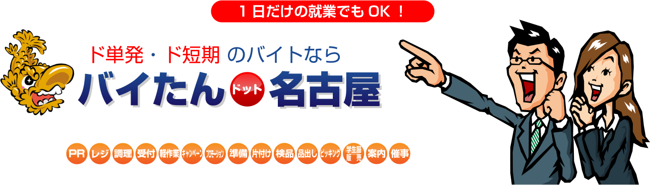 ド単発・ド短期のバイトならバイたんドット名古屋。1日だけの就業でもOK！